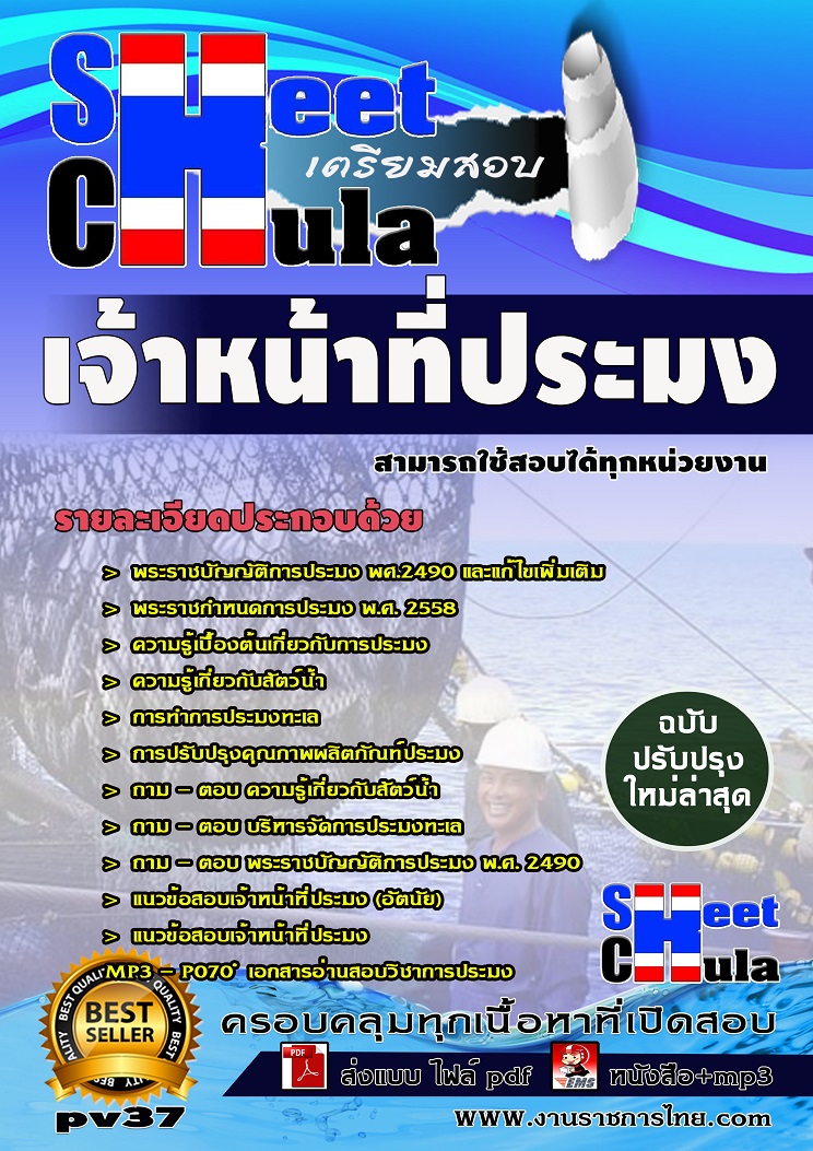 แนวข้อสอบเจ้าหน้าที่ประมง ใช้สอบทุกหน่วยงานราชการ