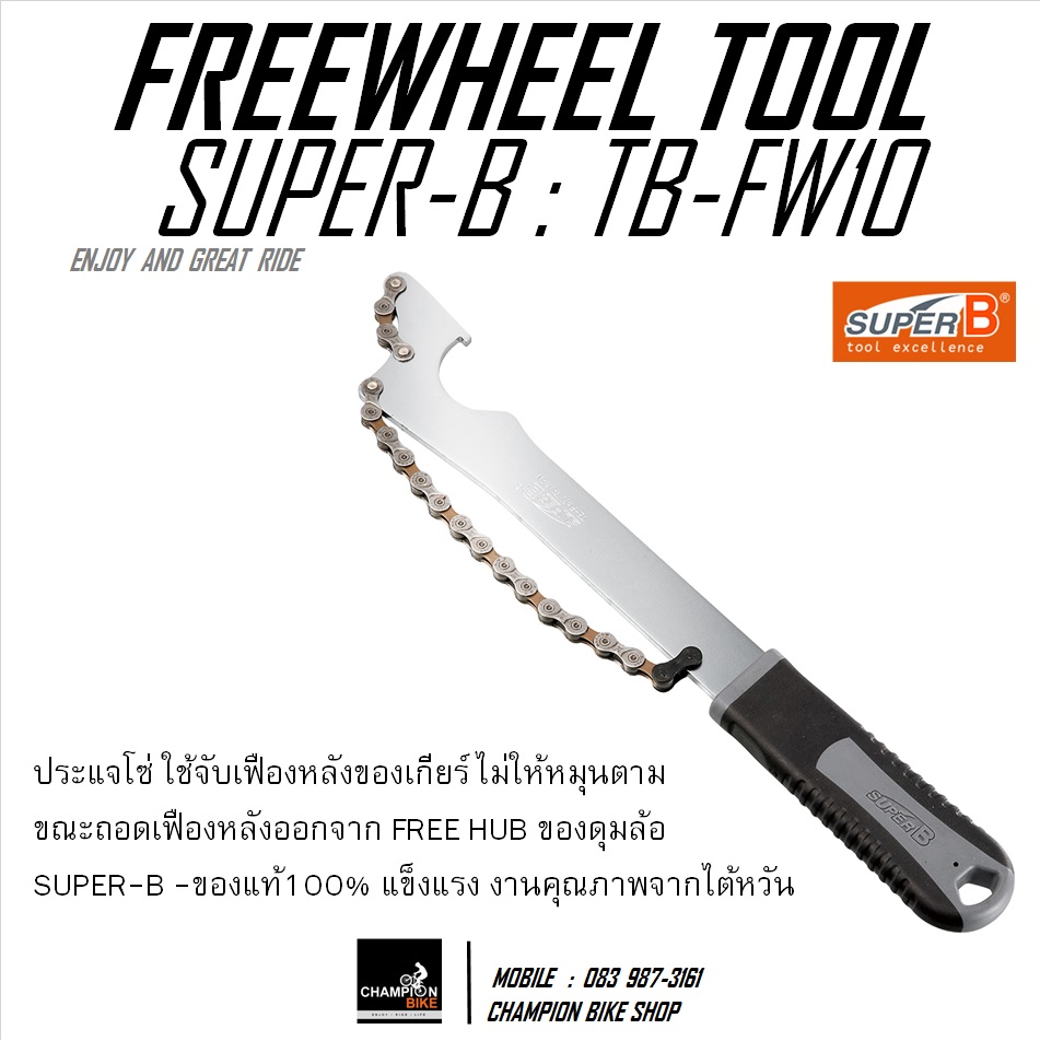 ประแจโซ่ ประแจถอดเฟืองหลังจักรยาน ประแจถอดแหวนLock ring SUPER-B : TB-FW10 FREEWHEEL TURNER & SPROKET REMOVAL BIKE TOOL