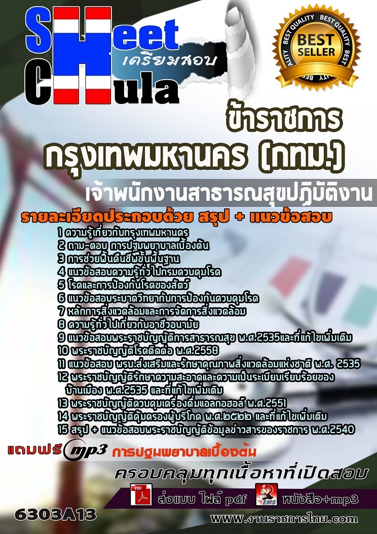 เเนวข้อสอบเจ้าพนักงานสาธารณสุขปฏิบัติงาน กรุงเทพมหานคร (กทม.) 2563