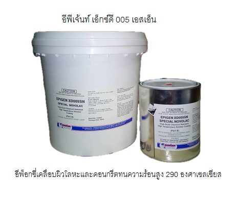 EPIGEN XD005SN อีพ็อกซี่สีทาทับหน้าทนความร้อนสูงถึง 290 องศาเซลเซียส
