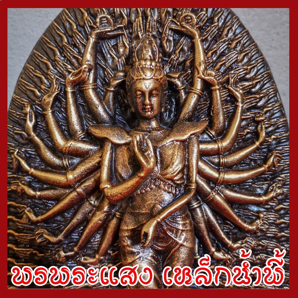เจ้าแม่กวนอิมพันมือ 1,000 มือ ฐาน 6 นิ้ว วัตถุมงคล เนื้อมวลสารแร่เหล็กน้ำพี้