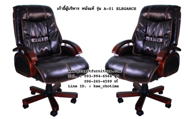 เก้าอี้ผู้บริหารหนัง รุ่น A-01 ELEGANCE