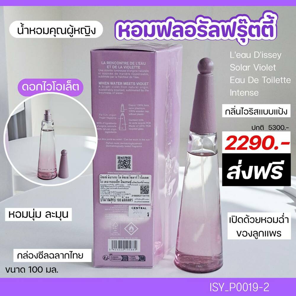ส่งฟรี-J&T-น้ำหอม Issey Miyake L'eau D'issey Solar Violet EDT Intense 100 ml