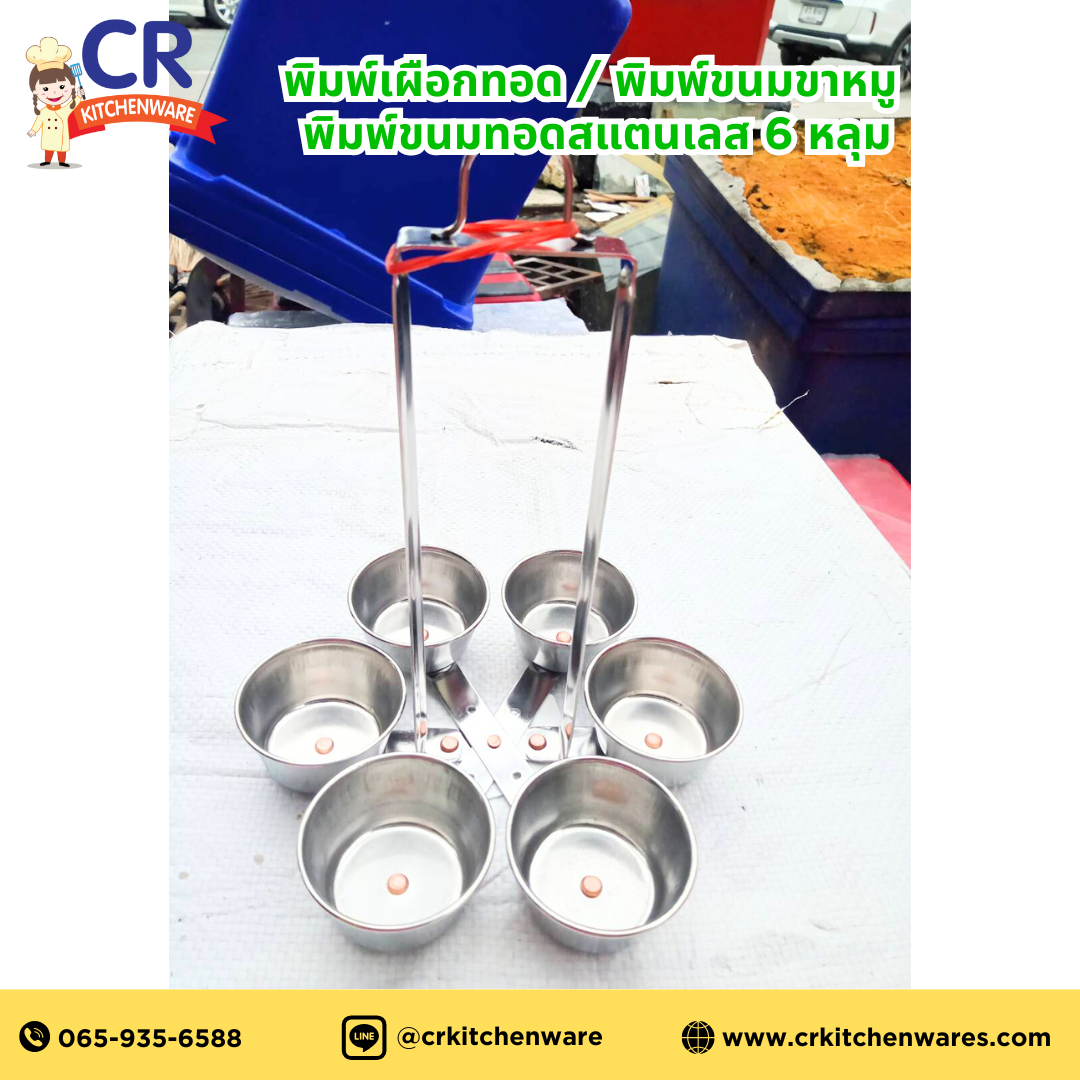 พิมพ์เผือกทอด / พิมพ์ขนมขาหมู พิมพ์ขนมทอดสแตนเลส