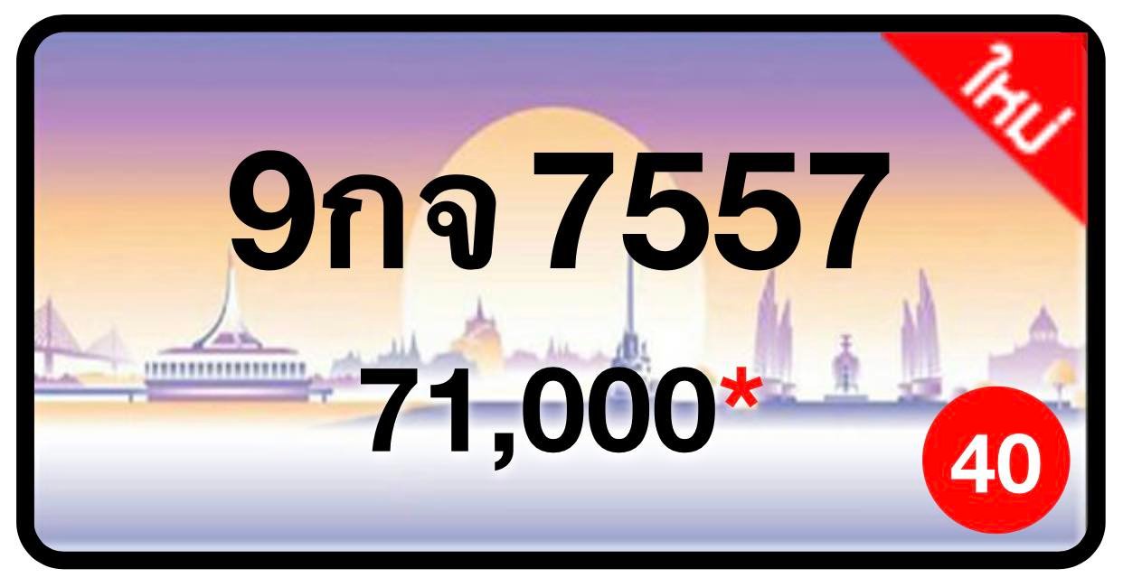 ป้ายทะเบียนประมูลกรุงเทพฯ สำหรับรถเก๋ง รถยนต์ 7 ที่นั่ง รถตู้ vip รถกระบะ 4 ประตู (รย.1)