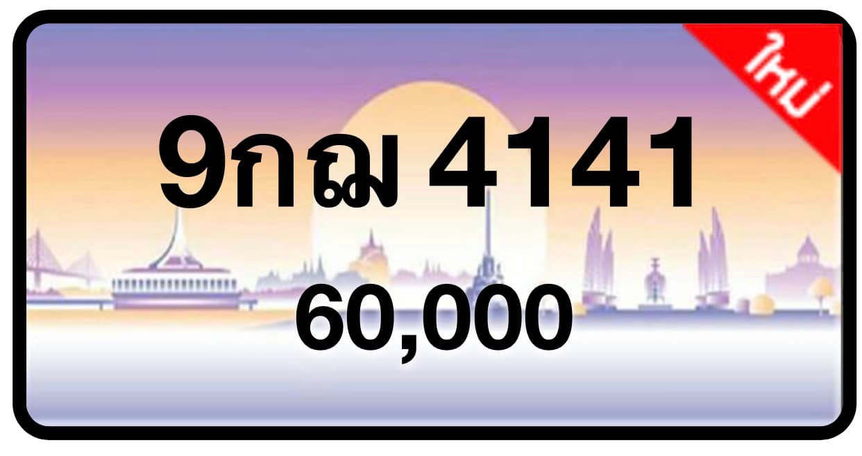 ป้ายทะเบียนประมูลกรุงเทพฯ สำหรับรถเก๋ง รถยนต์ 7 ที่นั่ง รถตู้ vip รถกระบะ 4 ประตู (รย.1)