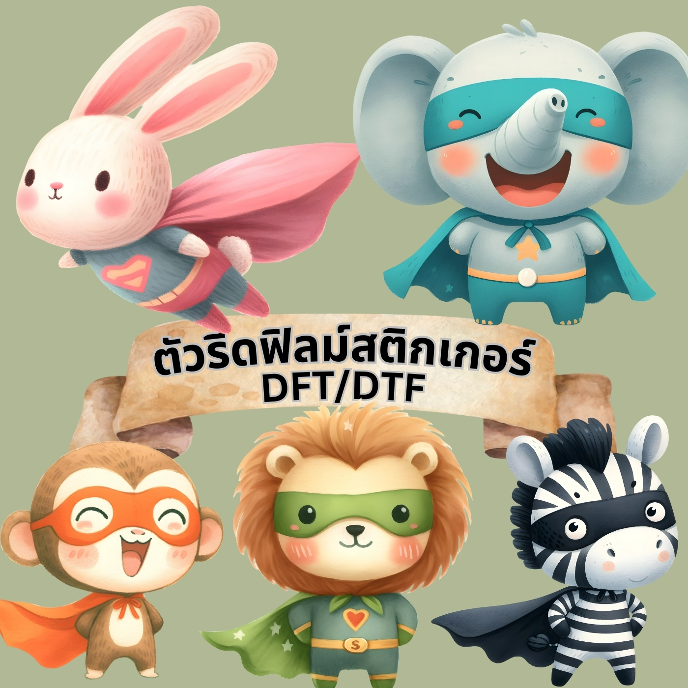 ตัวรีดติดเสื้อ ซุปเปอร์ฮีโร่ ฟิลม์รีดร้อน พิมพ์ลาย สติกเกอร์รีดติดเสื้อ สกรีนลาย ฟิลม์ DFT DTF