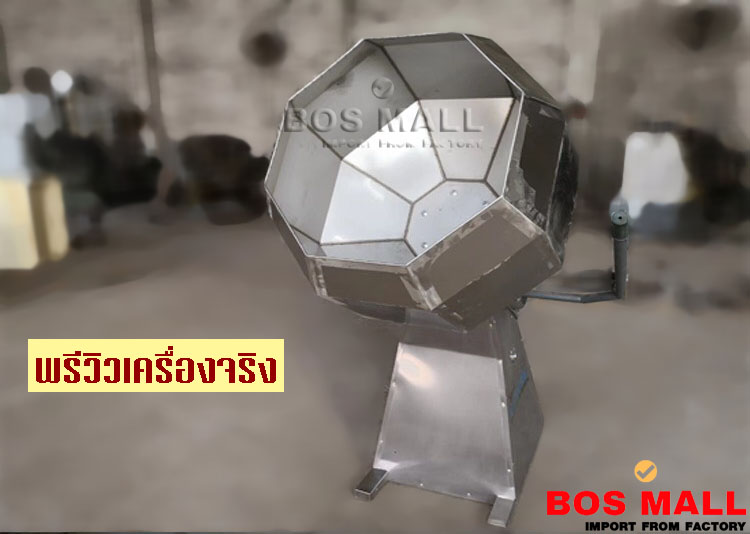 เครื่องผสมนี้สามารถนำมาใช้ผสมผงปรุงรสต่างๆ เช่นอาหารประเภท สแนค ขนมขบเคี้ยว เพื่อผสมให้ทั่วถึงและมีมาตฐานการผลิตที่ดี ตัวถังผลิตจากสแตนเลส สามารถนำมาขึ้นมาตฐาน อย. GMP เพื่อส่งออกขายได้ทั่วโลก