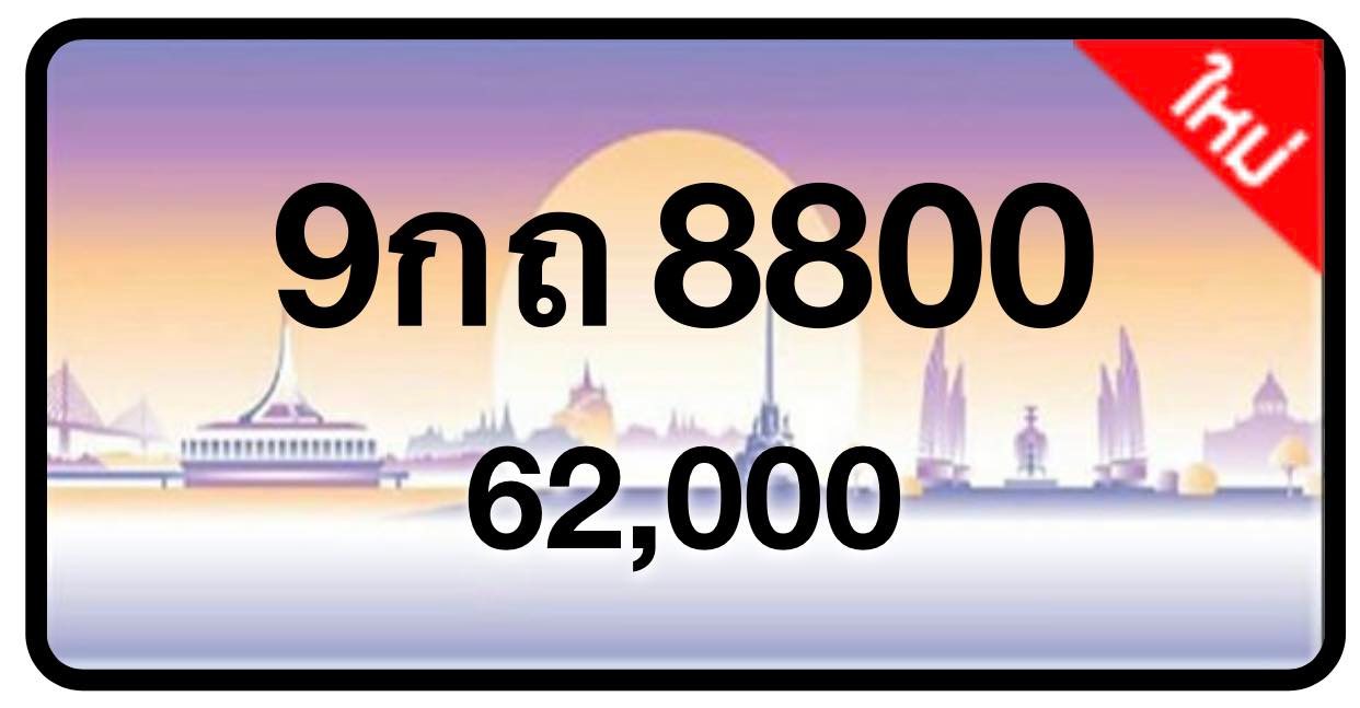 ป้ายทะเบียนประมูลกรุงเทพฯ สำหรับรถเก๋ง รถยนต์ 7 ที่นั่ง รถตู้ vip รถกระบะ 4 ประตู (รย.1)