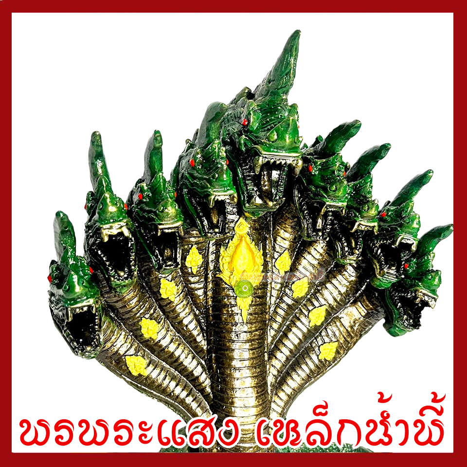 พญานาค 9 เศรีย องค์สีเขียว ฐาน 12 นิ้ว วัตถุมงคล เนื้อมวลสารแร่เหล็กน้ำพี้