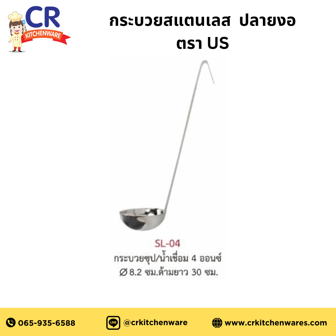 กระบวยสแตนเลส ตักน้ำซุป/ น้ำเชื่อม ปลายงอ