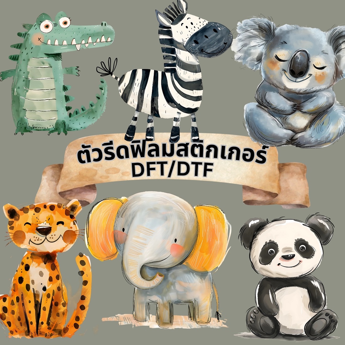 ตัวรีดติดเสื้อ สัตว์ ซาฟารี น่ารัก ฟิลม์รีดร้อน พิมพ์ลาย สกรีนลาย สติกเกอร์ ฟิลม์ DFT DTF
