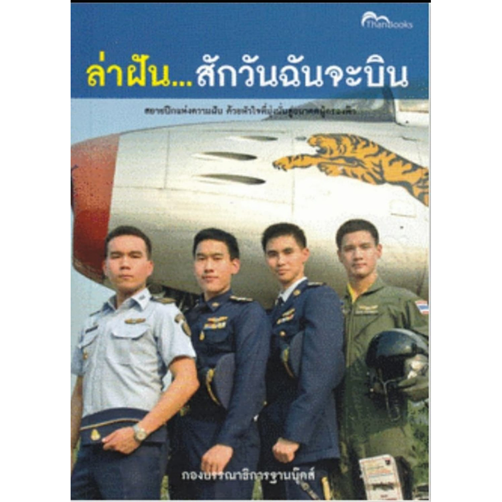 หนังสือล่าฝันสักวันฉันจะบิน