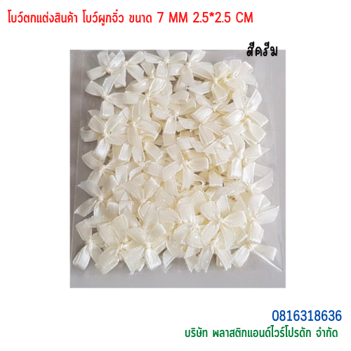 โบว์ตกแต่งสินค้า โบว์ผูกจิ๋ว ขนาด 7 MM BTS-01