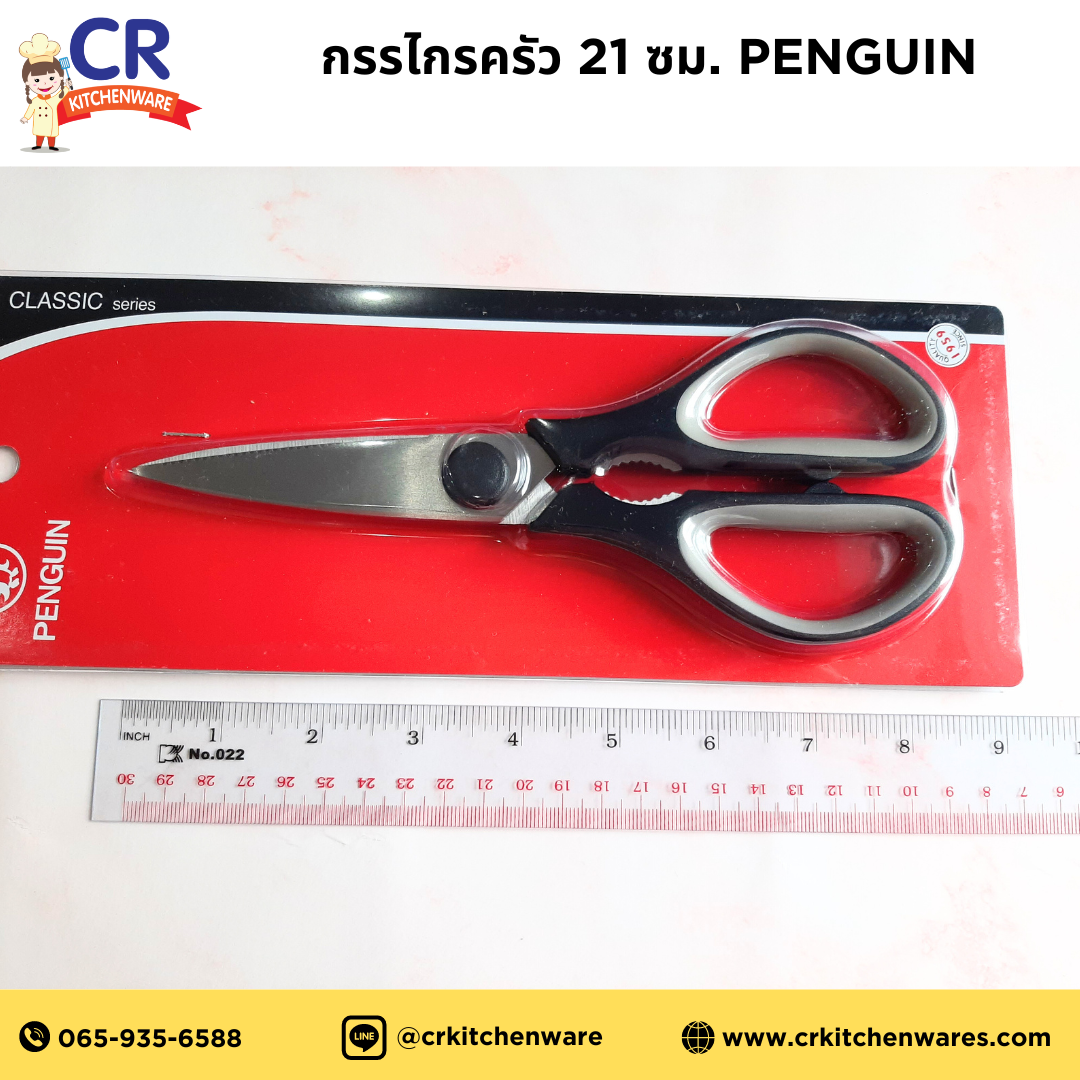 กรรไกรครัว 21 ซม. PENGUIN