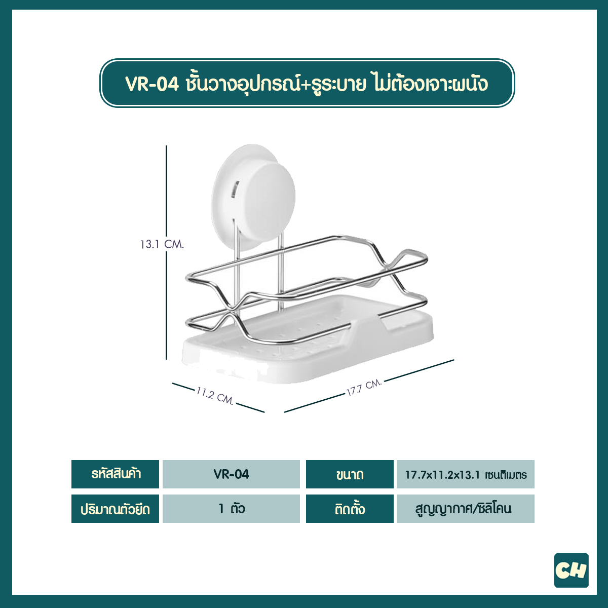 เซตคู่หูสุดฮ๊อต BR-26 และ VR-04 -ชั้นวางของ 2 ชั้น พร้อมแก้ว 2 ใบ และถาดวางสบู่ และชั้นวางสารพัดประโยชน์ ไม่ต้องเจาะผนัง