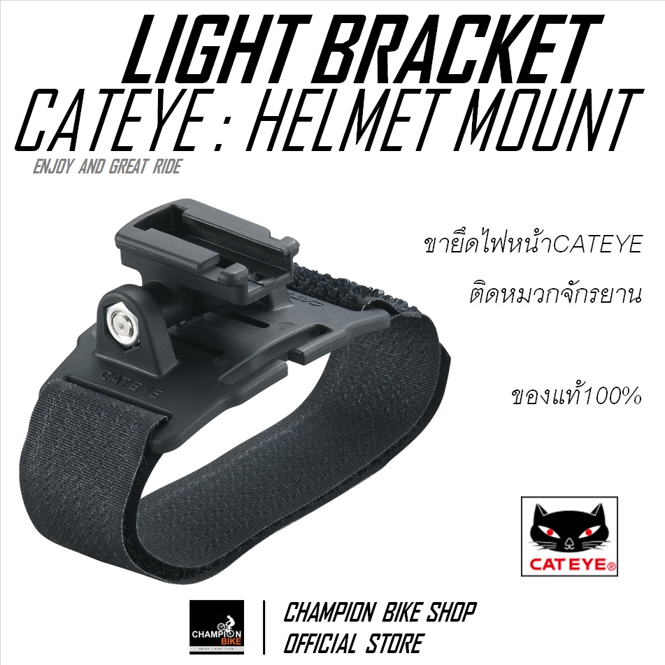 ขายึดไฟหน้าCATEYEติดหมวกจักรยาน CATEYE : HELMET LIGHT MOUNT BRACKET