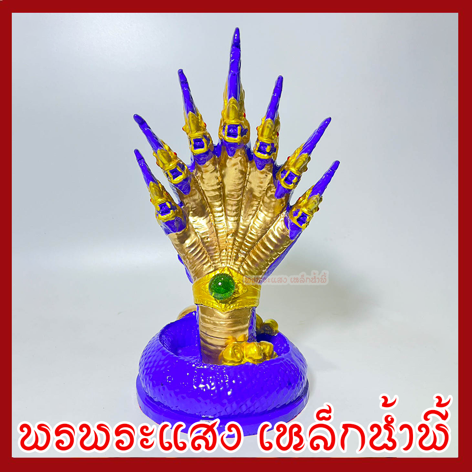 พญานาค 7 เศียร ฐาน 5 นิ้ว สูง 9 นิ้ว องค์สีม่วง เนื้อมวลสารแร่เหล็กน้ำพี้