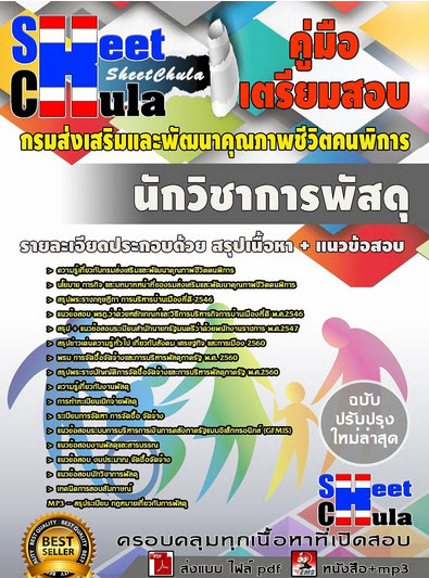 เเนวข้อสอบนักวิชาการพัสดุ กรมส่งเสริมและพัฒนาคุณภาพชีวิตคนพิการ