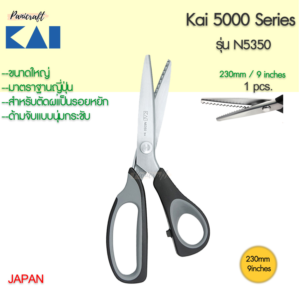 กรรไกรตัดผ้าซิกแซก KAI #N5350ขนาด9นิ้ว 230มม.ฟัน5มม.