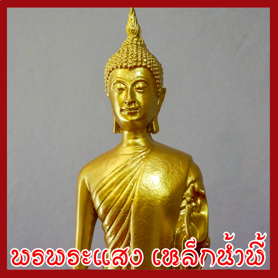 พระปางลีลา ฐานหน้ากว้าง 4 นิ้ว สูง 12 นิ้ว วัตถุมงคล เนื้อมวลสารแร่เหล็กน้ำพี้