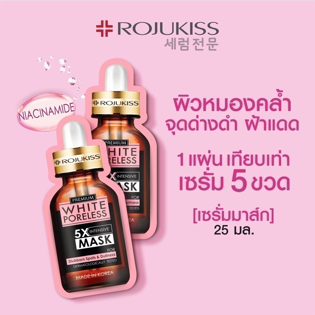Rojukiss White Poreless 5X Intensive Mask 25 25 ml. โรจูคิส ไวท์ พอร์เลส 5 เอ็กซ์ อินเทนซีฟ มาส์ก 25 มล. ดูแลและแก้ไขปัญหาผิวหมองคล้ำ จุดด่างดำ รอยสิว 1 ซอง