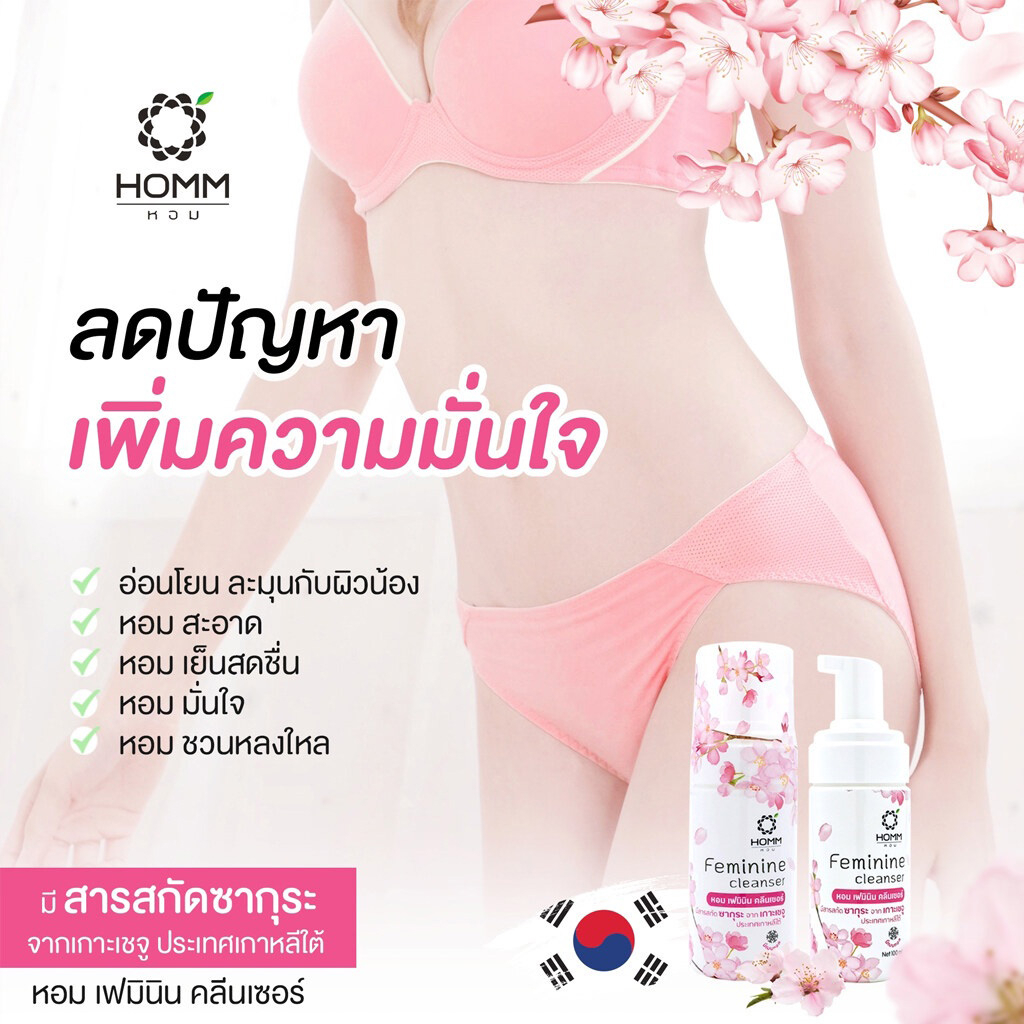 Homm Feminine Cleanser 100 ml. หอม เฟมินิน คลีนเซอร์ น้ำยาอนามัย ล้างจุดซ่อนเร้น ทำความสะอาดจุดซ่อนเร้น 100 มล กลิ่นซากุระ