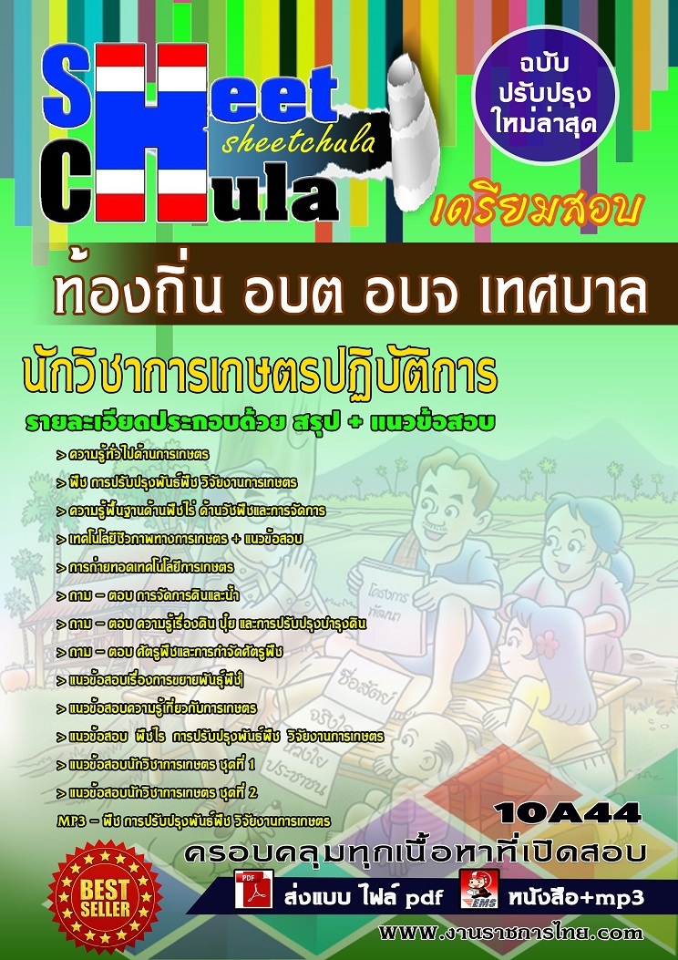แนวข้อสอบนักวิชาการเกษตรปฏิบัติการ ท้องถิ่น อบต อบจ เทศบาล