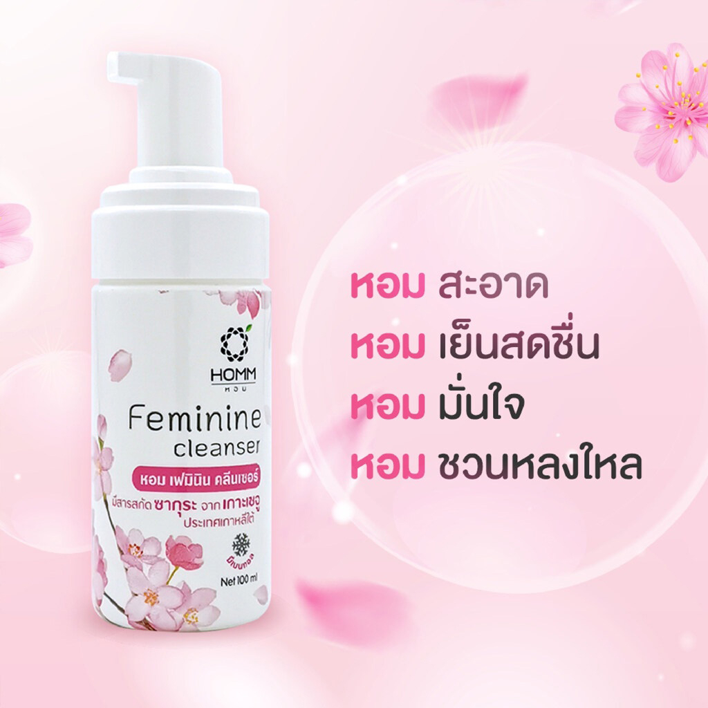 Homm Feminine Cleanser 100 ml. หอม เฟมินิน คลีนเซอร์ น้ำยาอนามัย ล้างจุดซ่อนเร้น ทำความสะอาดจุดซ่อนเร้น 100 มล กลิ่นซากุระ