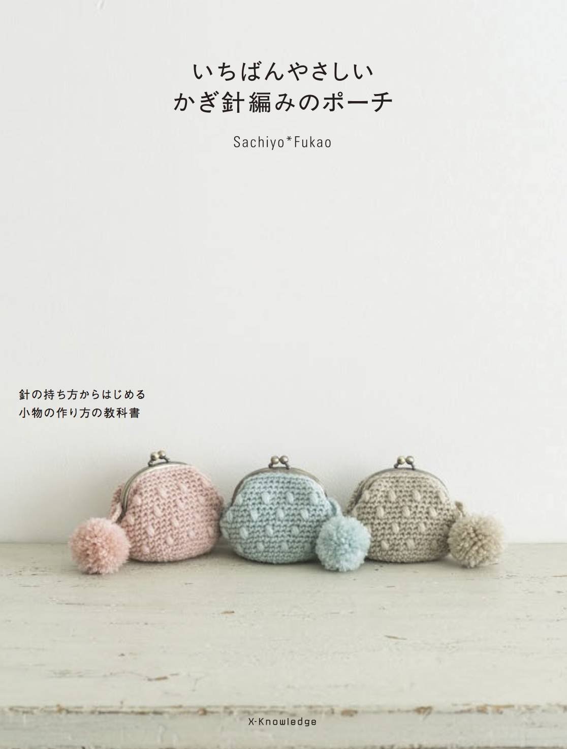 หนังสือญี่ปุ่น - Crochet Pouch แบบถักกระเป๋าโครเชต์ โดย Sachiyo Fukao 9784767823478