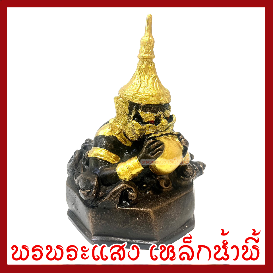 พระราหู 5 นิ้ว วัตถุมงคล เนื้อมวลสารแร่เหล็กน้ำพี้