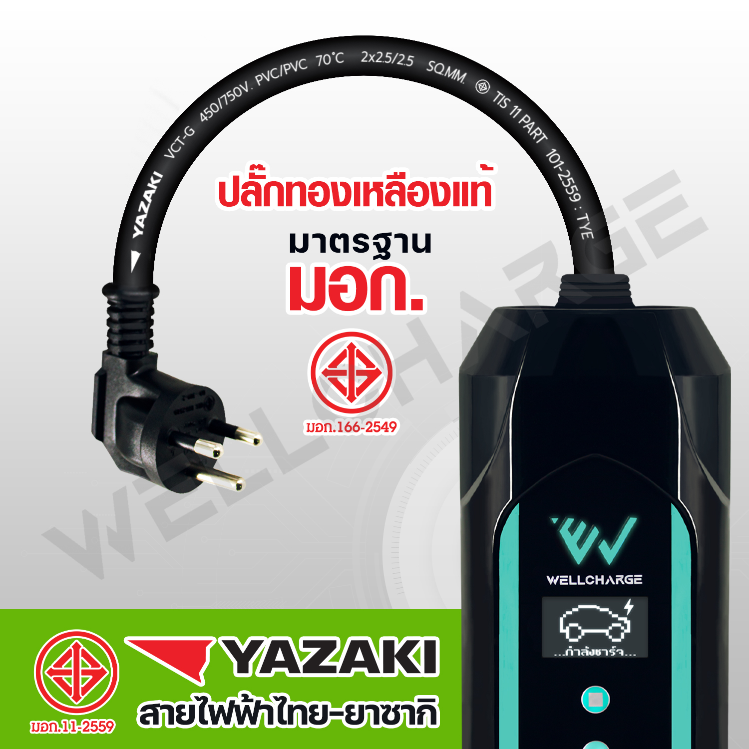 EV Charger เครื่องชาร์จรถไฟฟ้า สำหรับพกพา หรือติดตั้ง ขนาด 3.5กิโลวัตต์(kW) 16A ปลั๊ก มอก. ผลิตในไทย มั่นใจ ปลอดภัย ไทยทำ