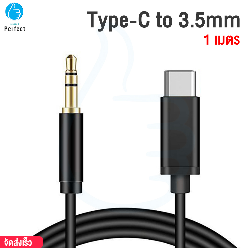 สายแปลง Type-C to 3.5mm 1m. ความยาว 1 เมตร สายสัญญาณเสียง AUX8 By Millionperfect