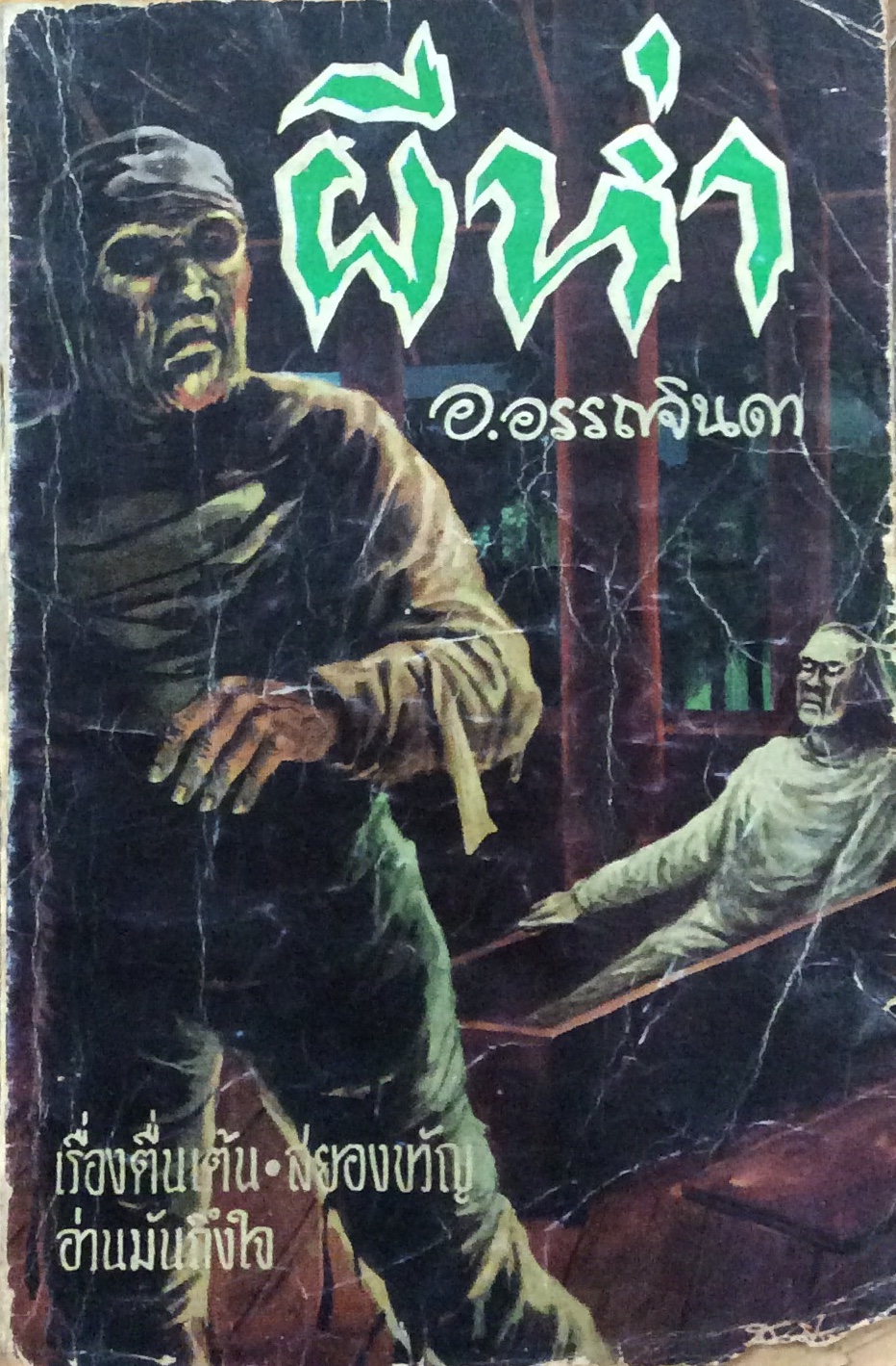 ผีห่า/อ.อรรถจินดา