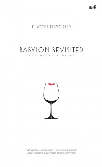 หวนคืนสู่บาบิลอน และเรื่องสั้นอื่นๆ (BABYLON REVISITED and other stories)