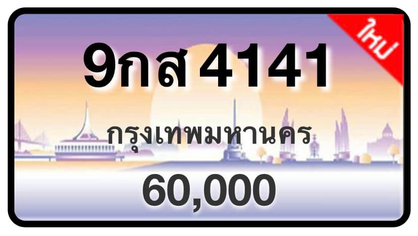 ป้ายทะเบียนประมูลกรุงเทพฯ สำหรับรถเก๋ง รถยนต์ 7 ที่นั่ง รถตู้ vip รถกระบะ 4 ประตู (รย.1)
