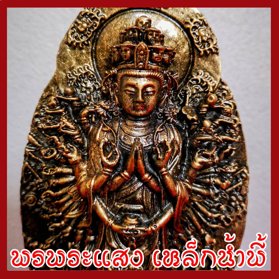 เจ้าแม่กวนอิมพันมือ 1,000 มือ ฐาน 3 นิ้ว วัตถุมงคล เนื้อมวลสารแร่เหล็กน้ำพี้