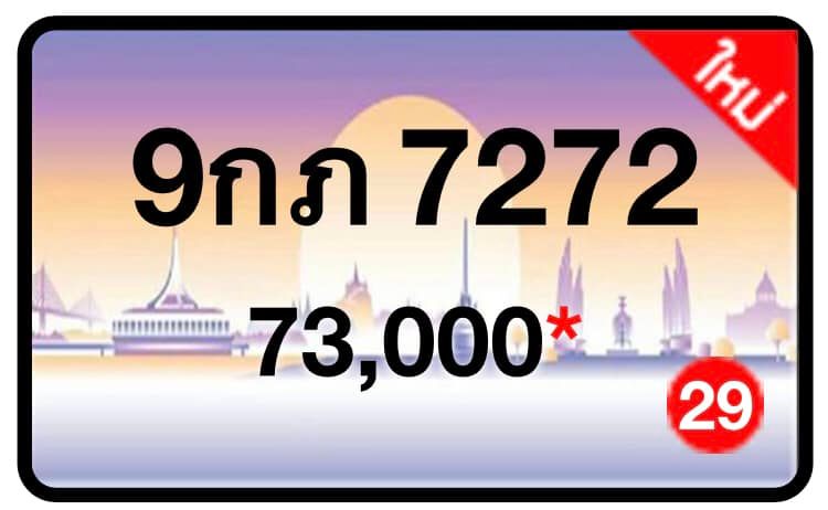 ป้ายทะเบียนประมูลกรุงเทพฯ สำหรับรถเก๋ง รถยนต์ 7 ที่นั่ง รถตู้ vip รถกระบะ 4 ประตู