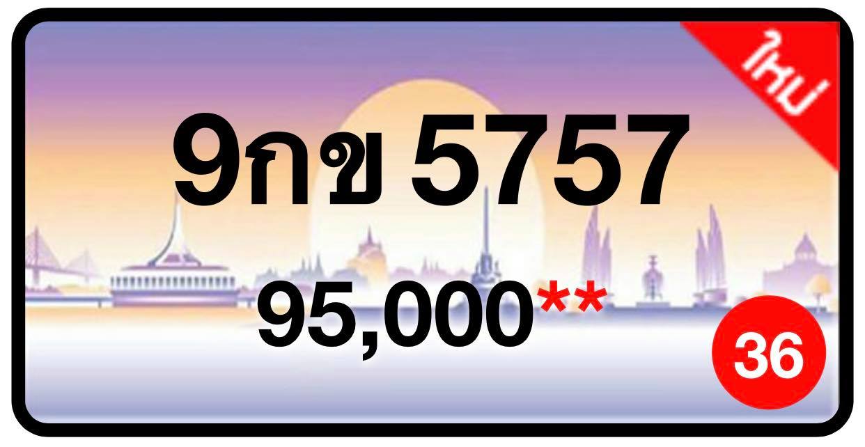 ป้ายทะเบียนประมูลกรุงเทพฯ สำหรับรถเก๋ง รถยนต์ 7 ที่นั่ง รถตู้ vip รถกระบะ 4 ประตู