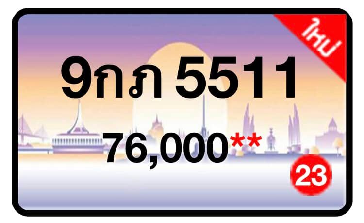 ป้ายทะเบียนประมูลกรุงเทพฯ สำหรับรถเก๋ง รถยนต์ 7 ที่นั่ง รถตู้ vip รถกระบะ 4 ประตู