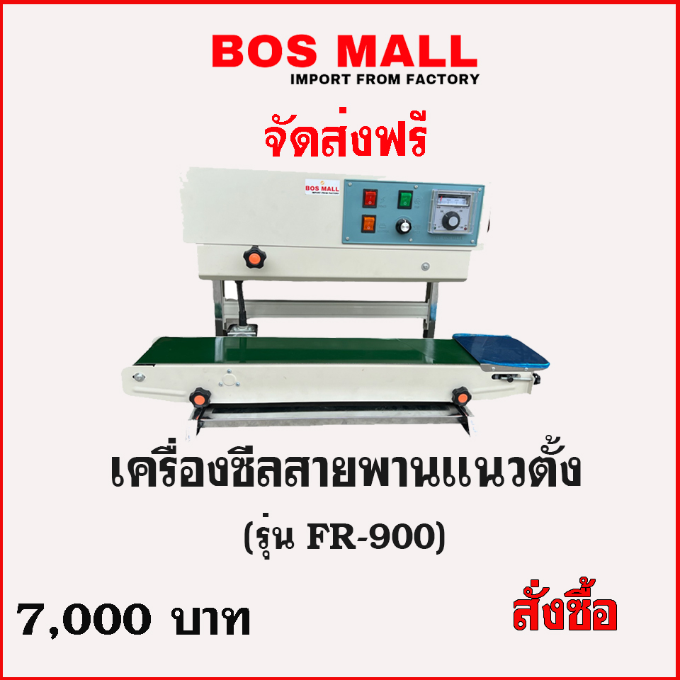 เครื่องซีลสายพานเเนวตั้ง FR-900