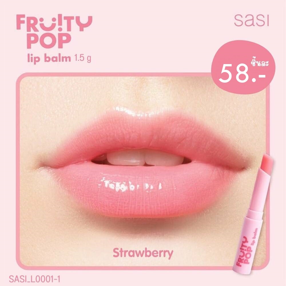 ลิปบาล์ม Sasi Fruity POP Lip Balm 1.5 กรัม 💗สี Strawberry | สตรอเบอร์รี่
