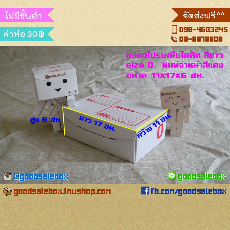 กล่องไปรษณีย์ไดคัทสีขาว size 0 (11x17x6 ซม.) กล่องไดคัทสีขาว
