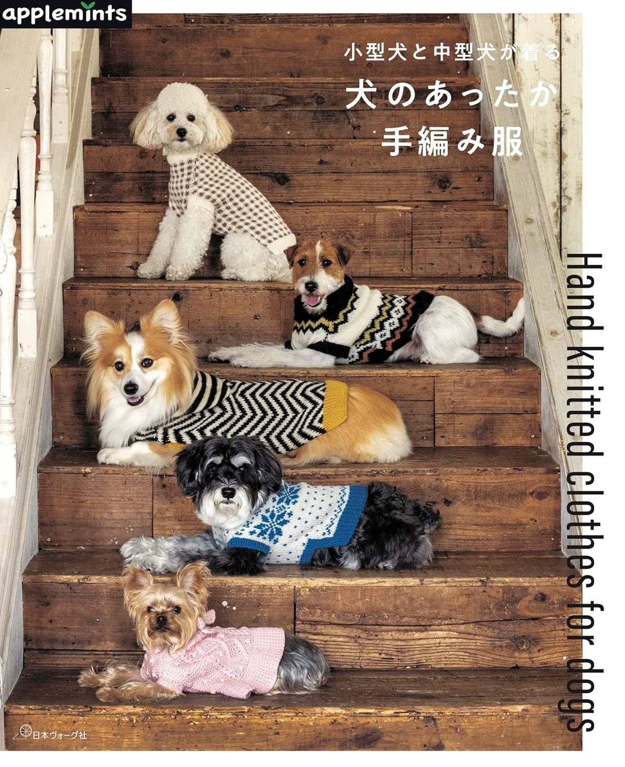 หนังสือญี่ปุ่น - Hand Knitted Clothes For Dogs แบบถักนิตติ้งชุดน้องหมาขนาดเล็ก และขนาดกลาง 9784529072427