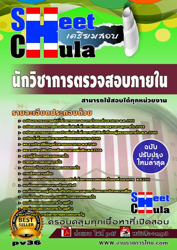 แนวข้อสอบนักวิชาการตรวจสอบภายใน ใช้สอบทุกหน่วยงานราชการ