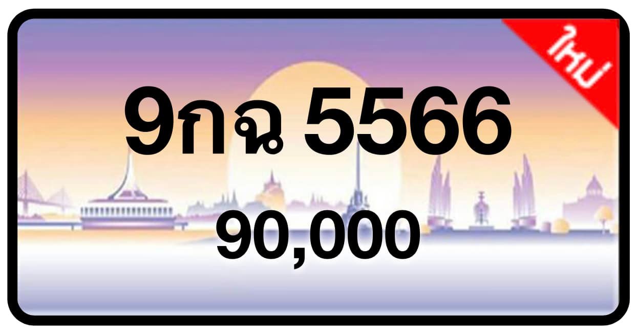 ป้ายทะเบียนประมูลกรุงเทพฯ สำหรับรถเก๋ง รถยนต์ 7 ที่นั่ง รถตู้ vip รถกระบะ 4 ประตู (รย.1)