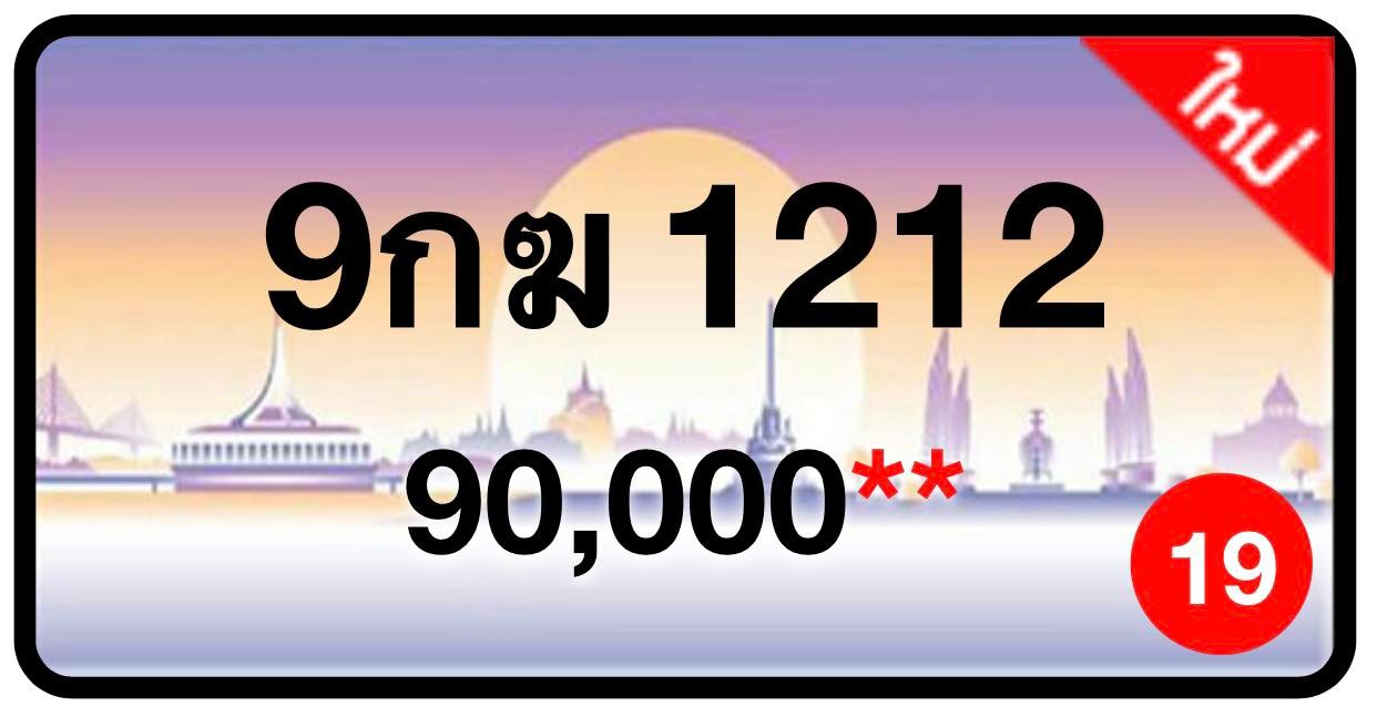 ป้ายทะเบียนประมูลกรุงเทพฯ สำหรับรถเก๋ง รถยนต์ 7 ที่นั่ง รถตู้ vip รถกระบะ 4 ประตู