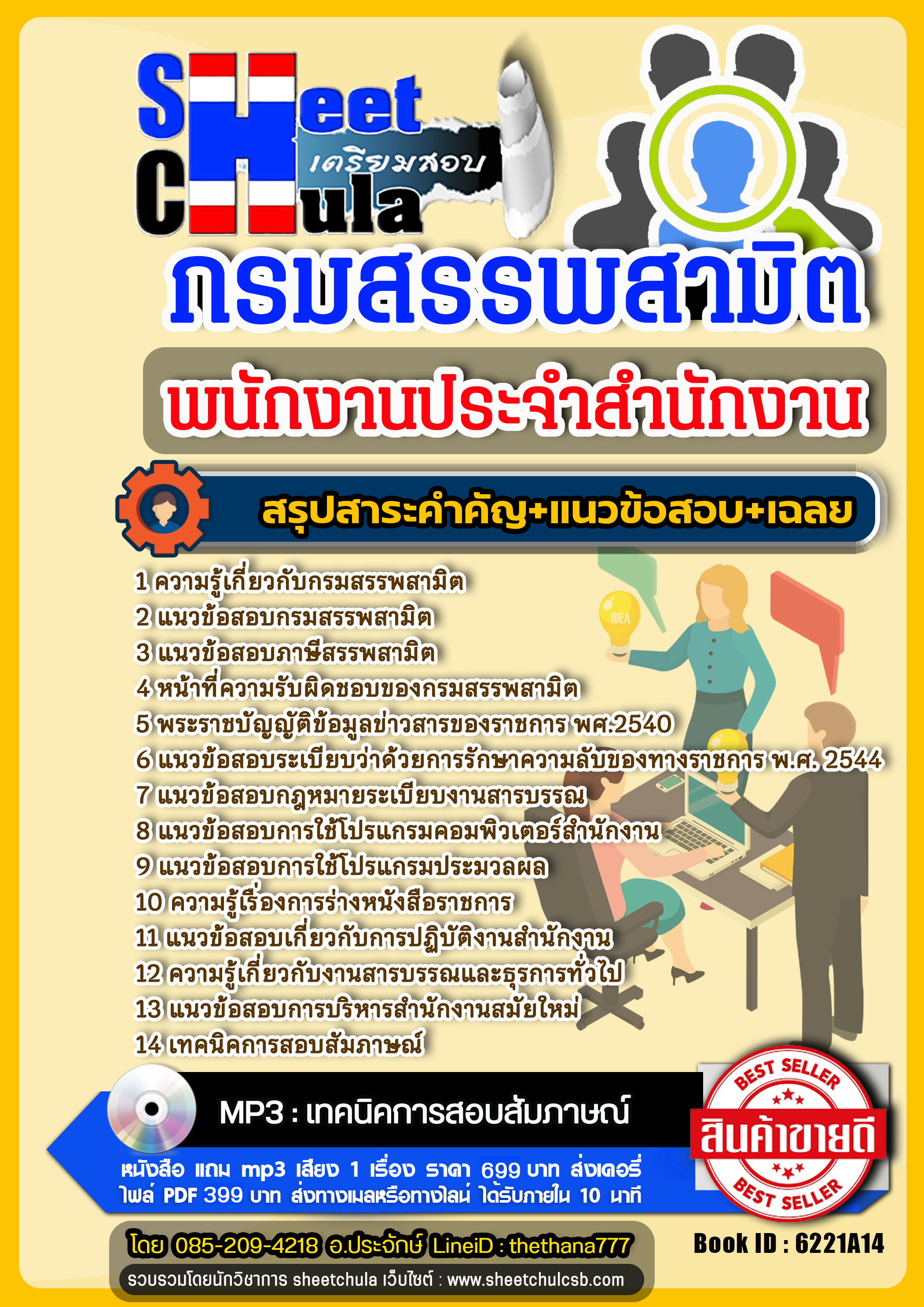 แนวข้อสอบพนักงานประจำสำนักงาน กรมสรรพสามิต