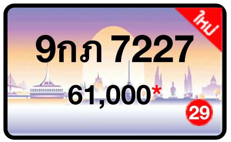 ป้ายทะเบียนประมูลกรุงเทพฯ สำหรับรถเก๋ง รถยนต์ 7 ที่นั่ง รถตู้ vip รถกระบะ 4 ประตู