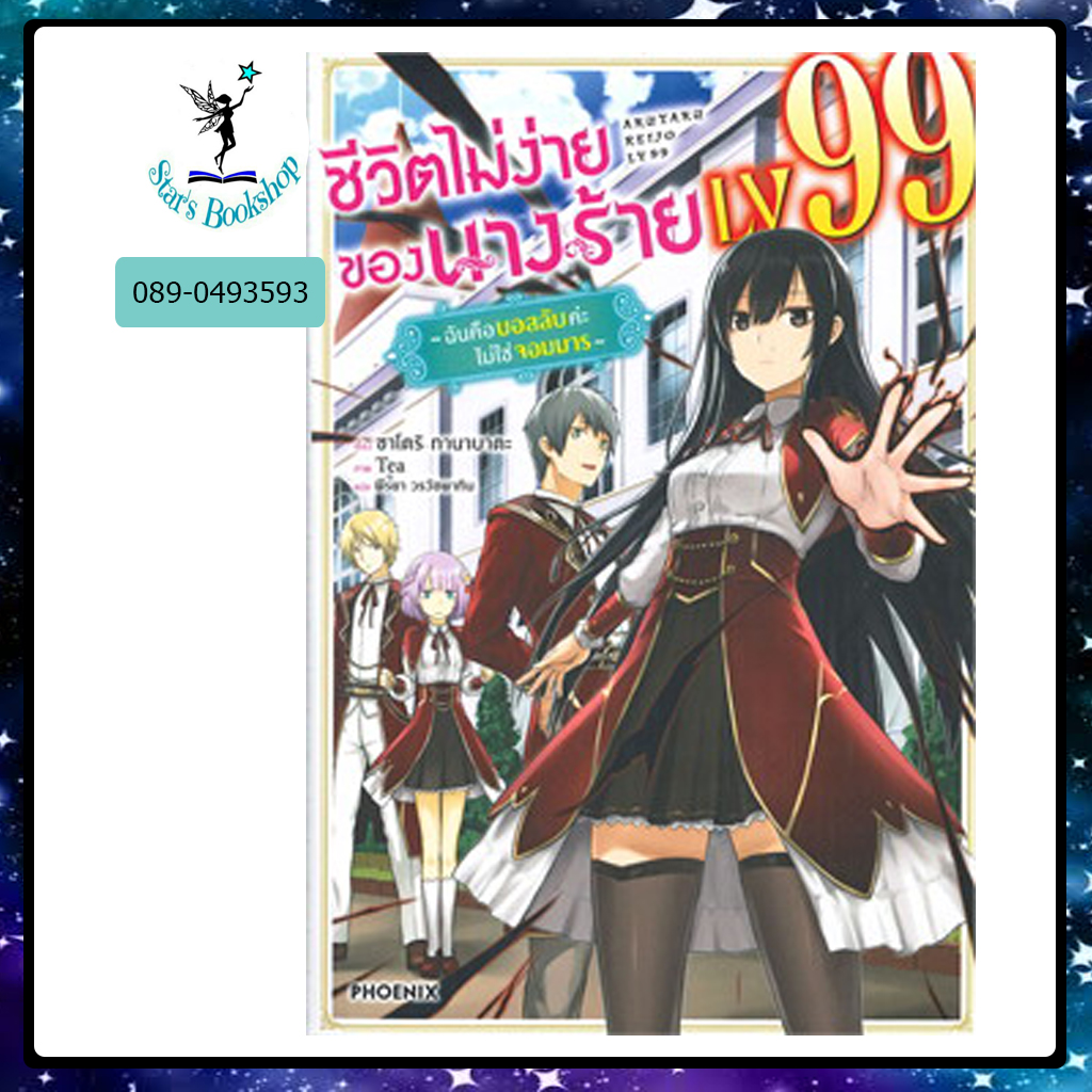 ชีวิตไม่ง่ายของนางร้าย LV99 (LN) : ให้เช่า PHOENIX-ฟีนิกซ์